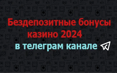 Бездепозитные бонусы казино 2024 в Телеграм канале