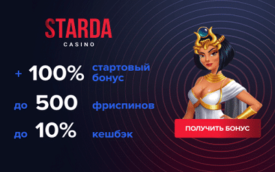 Starda Casino бездепозитный бонус за регистрацию