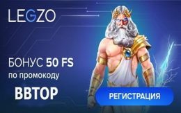 Legzo Casino бездепозитный бонус за регистрацию